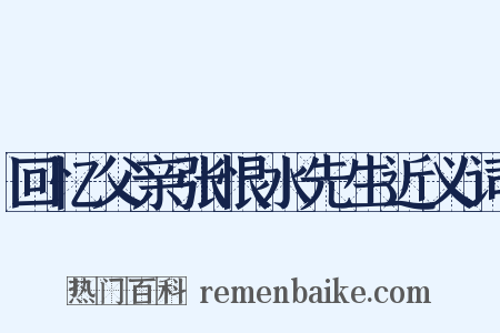 回忆父亲张恨水先生近义词是什么意思的图片